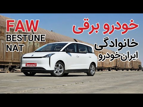 ملاقات با خودرو برقی خانوادگی ایران خودرو   