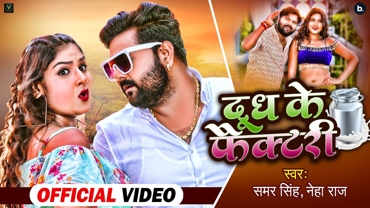 Video        Dudh Ke Factory   Samar Singh  Neha Raj   Bhojpuri Songs