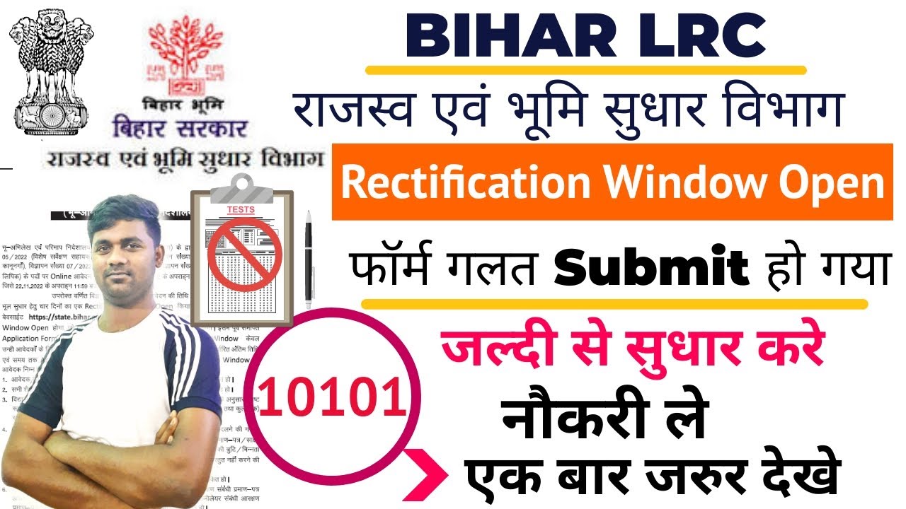 BIHAR LRC RECTIFICATION WINDOW OPEN | LRC अमिन , कानूनगो, लिपिक, ASO भूल सुधारने का आखिरी मौका | LRC