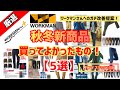 【厳選】ワークマン【秋冬】新商品で買って良かったもの【5選】パンツ&スラックス編をご紹介！【寒波】に備えたオススメ品をピックアップ！着回し抜群！ロングシーズン使えるものも！