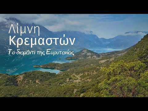 Λίμνη Κρεμαστών: Το