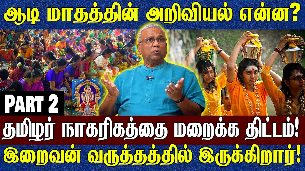 ஆடி வெள்ளி Special..? ஆடியில் ஏன் காற்று அடிக்கிறது..? அறிவியல் என்ன? பேரறிஞர் ராமச்சந்திரன் பேட்டி