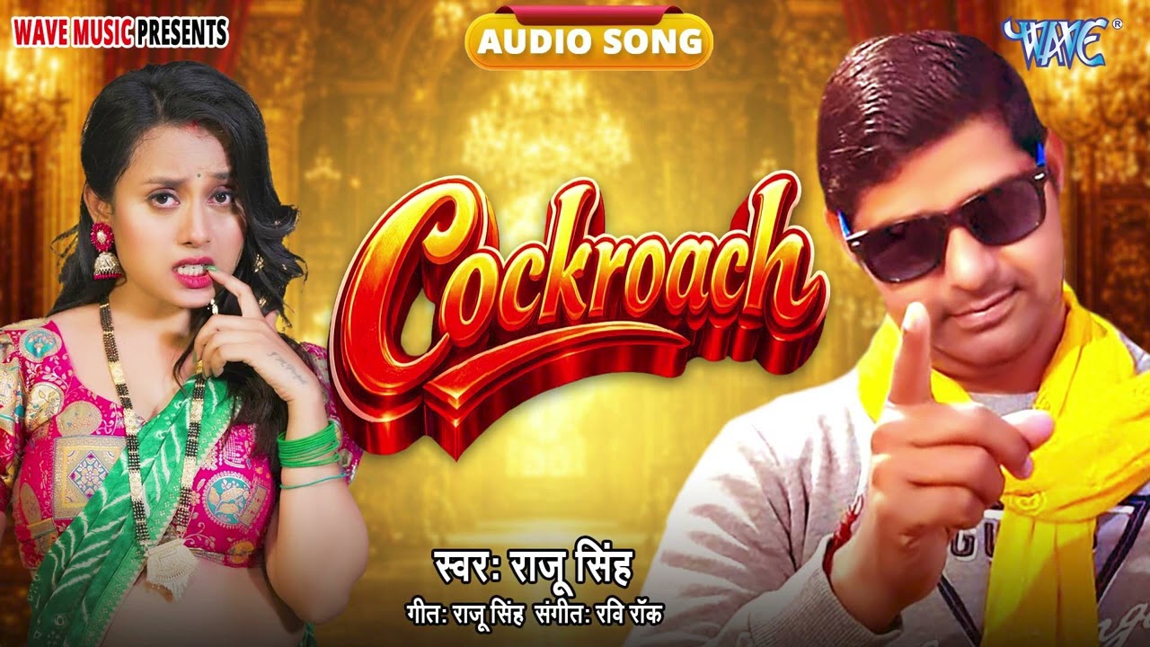 Guarda कॉकरोच - New सुपरहिट Viral भोजपुरी Song - Cockroach - #Raju Singh su YouTube Guarda कॉकरोच - New सुपरहिट Viral भोजपुरी Song - Cockroach - #Raju Singh su YouTube