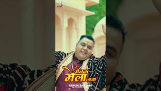 Dati Maa Ne Rangtan Chadiyan 🙏🌺 | Varun Sharma | Mata Rani Bhajan #shorts