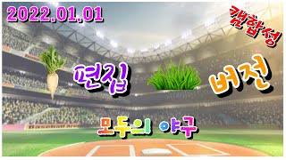 모두의 야구(풀버전) 220101
