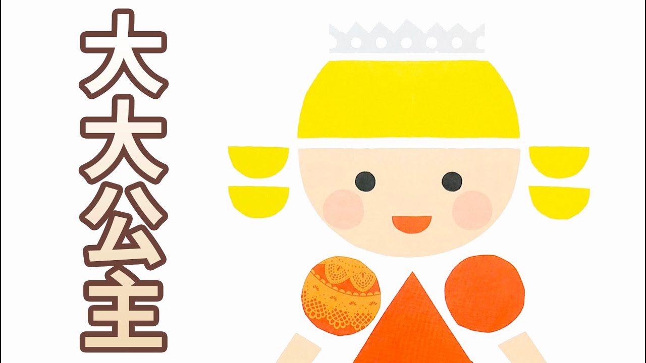 【 佳佳老師說故事 】EP98《 大大公主 》｜兒童故事繪本｜幼兒睡前故事