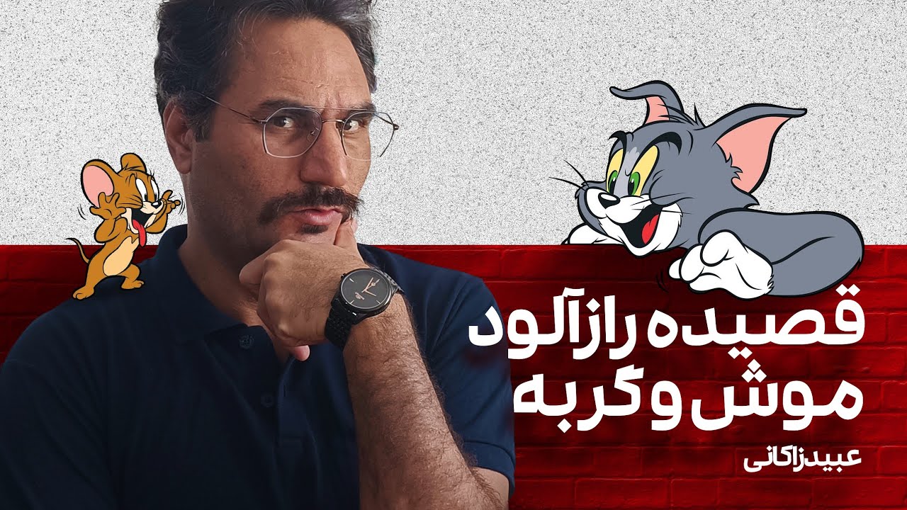 قصیده رازآلود موش و گربه اثر ماندگار عبید زاکانی