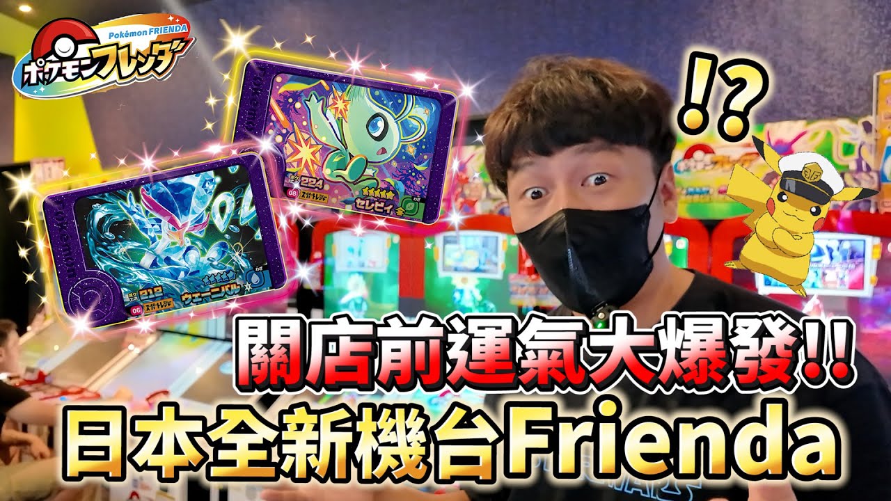 【Pokemon Frienda】gaole跟Frienda差別在哪~第一次遊玩新機台是什麼感覺還遭遇到五星時拉比!!以及最後心得分享。