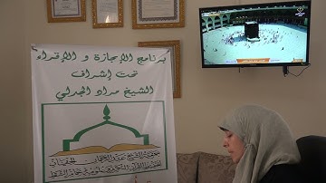 تسميع الحزب الرابع من سورة البقرة للطالبة رفقة شلاقو على الشيخ مراد جدلي