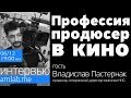 Стрим: "Профессия: ПРОДЮСЕР В КИНО". В гостях - Владислав Пастернак