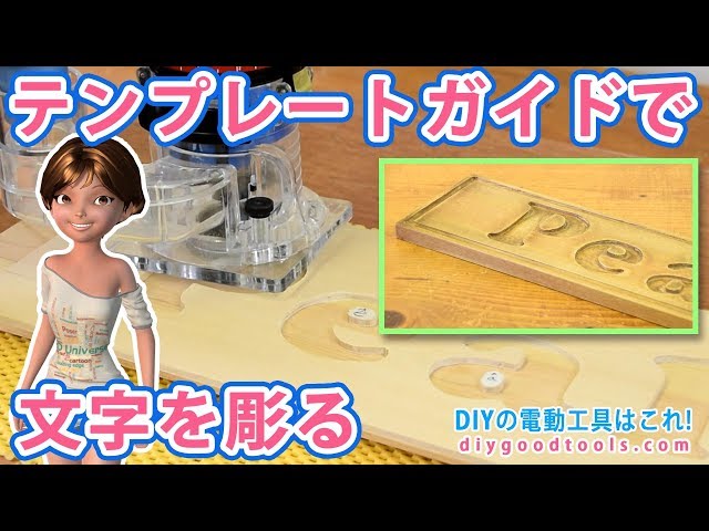 Carving letters using a trimmer template guide [DIY] BRYWAX finish