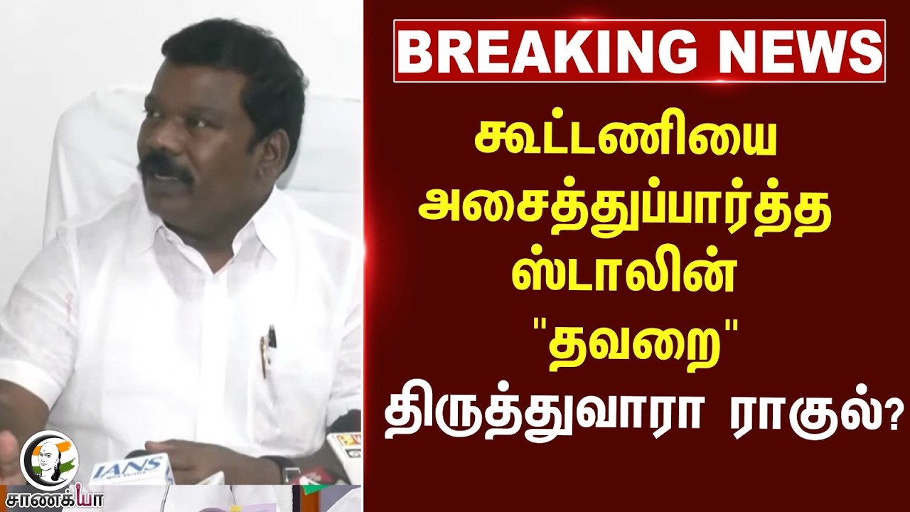 ⁣#breakingnews : கூட்டணியை அசைத்துப்பார்த்த Stalin "தவறை" திருத்துவாரா Rahul? | DMK | Congress | 2026