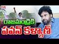 Deputy CM Pawan Kalyan To Visit Rajahmundry |  CVR News