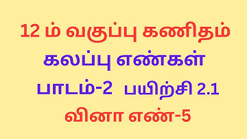 12th maths, chapter 2 ,complex numbers, exercise 2.1 ,question :5