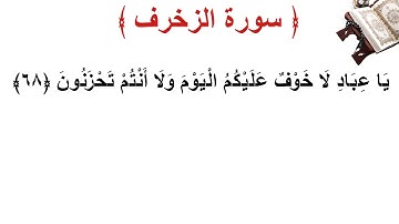 سورة الزخرف الأية 68