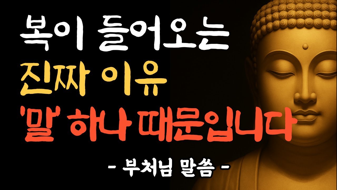 복이 들어오는 사람들의 공통점, 부처님이 전하신 이 말 한마디 | 부처님 말씀 | 불교 명언 | 부처님 법문 | 삶의 지혜
