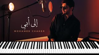 Mohamed Chaker  - محمد شاكر - إلى أبي - عزف