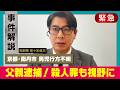 【一体何が？】３７歳父親を死体遺棄容疑で逮捕【京都南丹市】