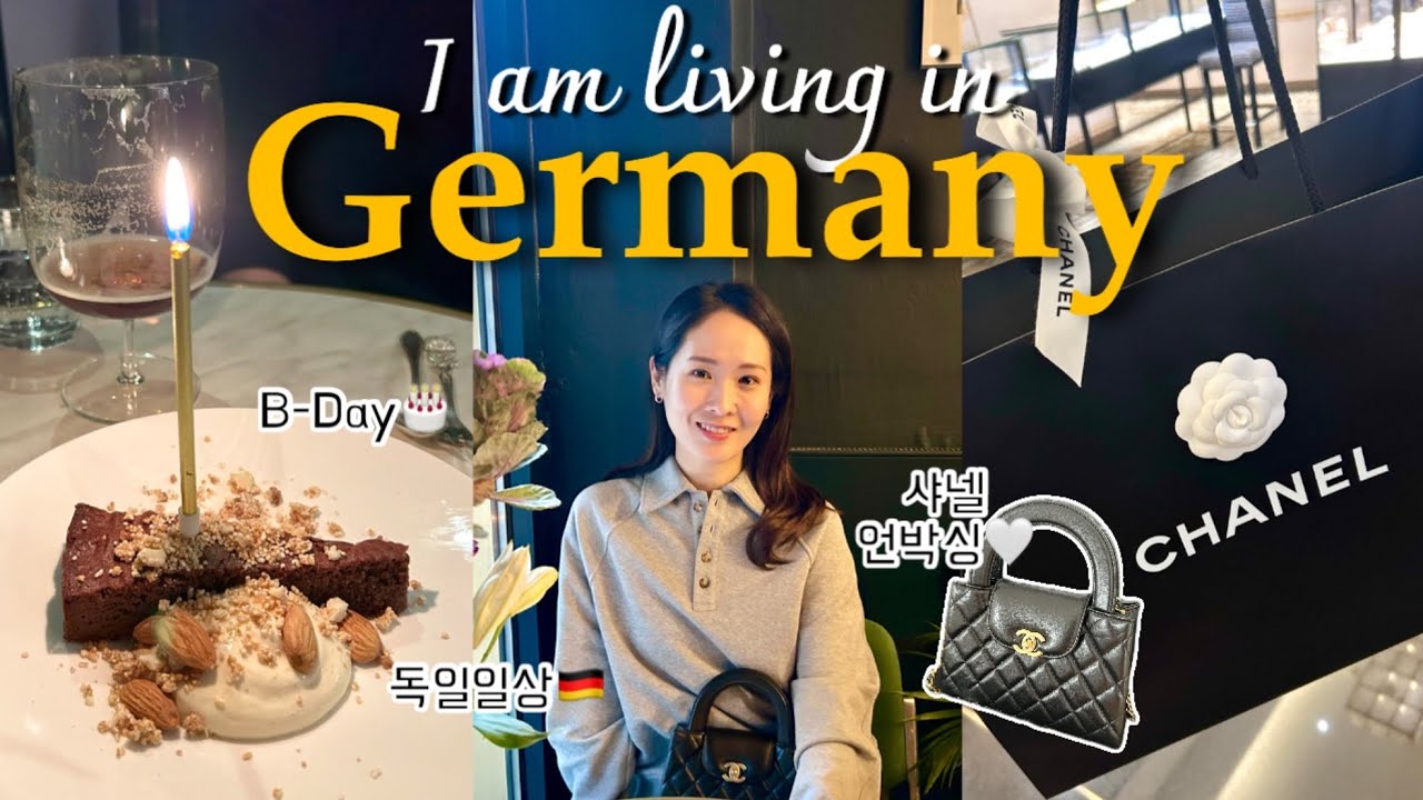 EN)샤넬 언박싱을🖤곁들인 생일에 진심인 사람의 유럽일상ㅣ샤넬 켈리백, 독일일상🇩🇪