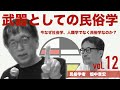 【前半無料パート】宮台真司による「界隈塾」vol.12 ゲスト:畑中章宏さん 民俗学者　2025年6月15日