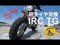 [モンキー125_NewタイヤIRC TG]PeachMonkeyMotovlog138