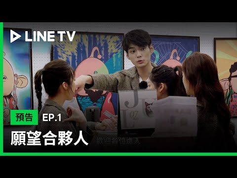 【願望合夥人】EP1預告：真人密室逃脫，究竟誰才是真兇| LINE TV 共享追劇生活