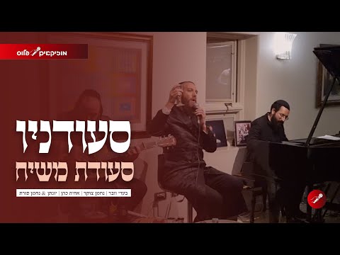 סעודת המשיח - בערי וובר והלהקה בהמחשה ויזואלית - BERI WEBER