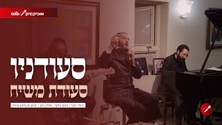 סעודניו - בערי וובר | אחיה כהן | נחמן צוקר | נחמן פורת | יונתן פורת - BERI WEBER