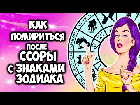 Как помириться после ссоры с Знаками Зодиака