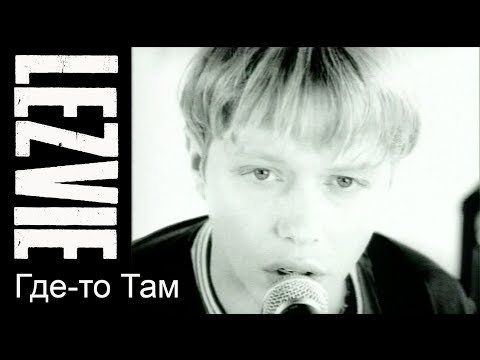 Lezvie Somewhere 1997 Лезвие Где то Там 1997 год 