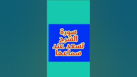 💖 سورة الشرح تسعد قلبك | Surah Ash-Sharh Brings Peace 🌿🌹#إقرأدعائك #اكسبلور