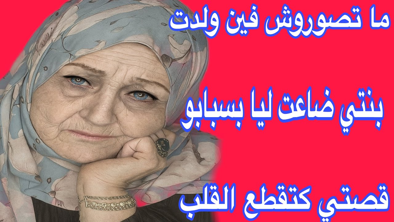 راجلي وعجوزتي دخلوني للحبس😭خرجوا ليا على حياتي ومستقبلي💔دمروا ليا بنتي وخرجوها الطريق❤️‍🔥