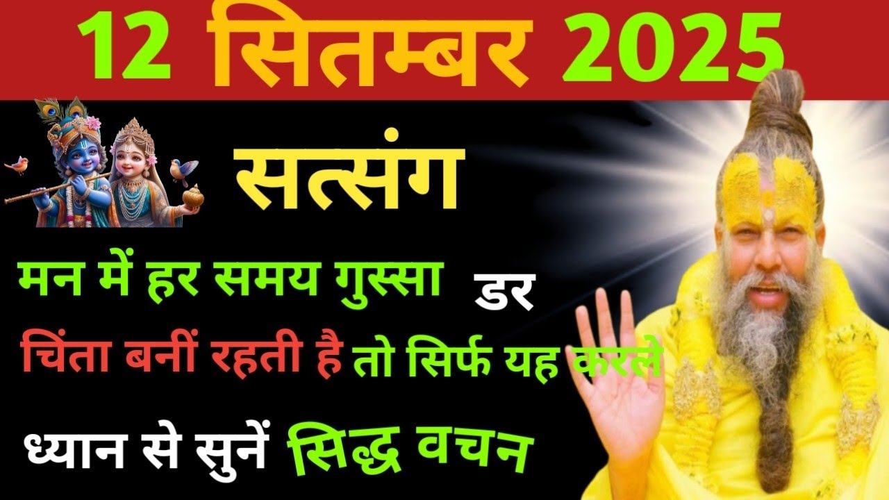चिन्ता,परेशानी दूर | प्रेमानंद जी महाराज सत्संग ।। 12सितंबर 2025 ।। एक बार ध्यान से जरूर सुने ।।