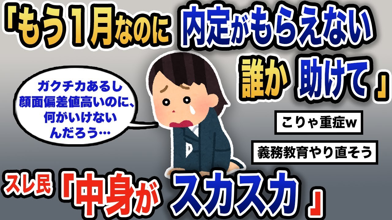 【報告者キチ】「周りのみんなが内定出てるのに私だけ…助けて！」スレ民「人生手遅れです」【2chゆっくり解説】