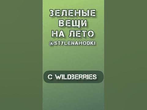зеленые вещи на лето с вб tg StyleNahodki #стоник #вещиналето # ...