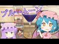 【ゆっくり実況】レミリアが「ブルームーン(Blue Moon)」を作っていくよ|ゆっくり料理【東方カクテル】