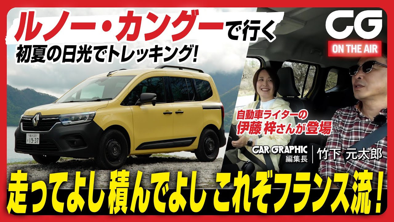 ルノー カングー：伊藤梓さん登場！アウトドア実践編 走ってよし積んでよし これぞフランス流！