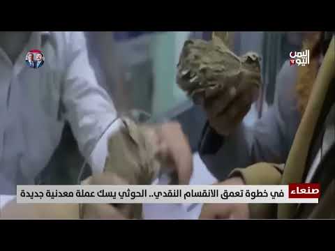 الحوثيون يطرحون عملة معدنية جديدة من فئة 50 ريالاً