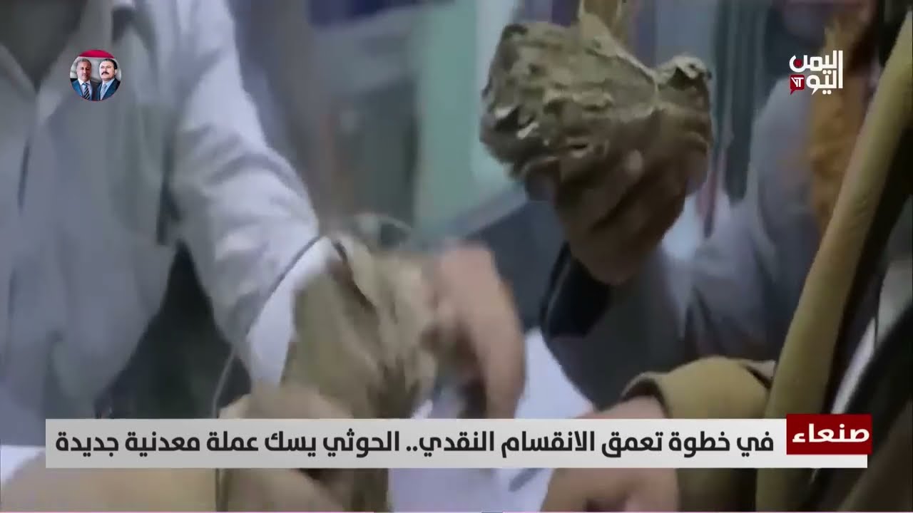 صنعاء | في خطوة تعمق الانقسام النقدي... . الحوثي يسك عملة معدنية جديدة | تقرير أمين العتيبة