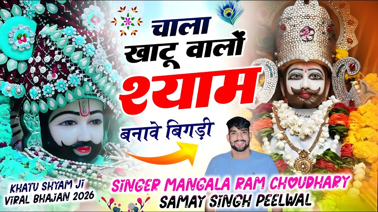 Khatu walo shyam bnave bigdi // khatu shyam ji bhajan // shyam bnave bigdi