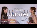 【姉妹でハモる】Jupiter / 平原綾香 Covered by 奈良姉妹