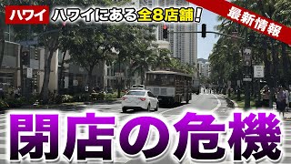 ハワイ】米人気アクセ雑貨チェーン、ハワイ全店舗が閉店の危機