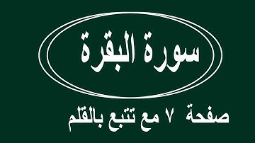 سورة البقرة الصفحة ٧ مع مؤشر القلم