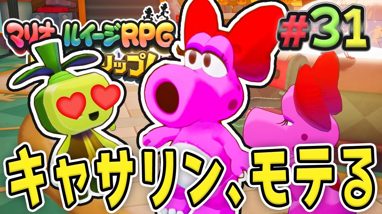 キャサリンはモテモテ！愛の告白大作戦『マリオ&ルイージRPG ブラザーシップ！』を実況プレイ#31【マリルイRPGブラザーシップ】