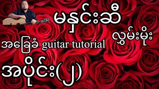 Video thumbnail of "မနှင်းဆီ - လွှမ်းမိုး - အခြေခံ guitar tutorial အပိုင်း (၂)"