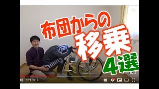 【介護】厳選４テクニック！「布団から車椅子」への移乗法を紹介します【安藤祐介】