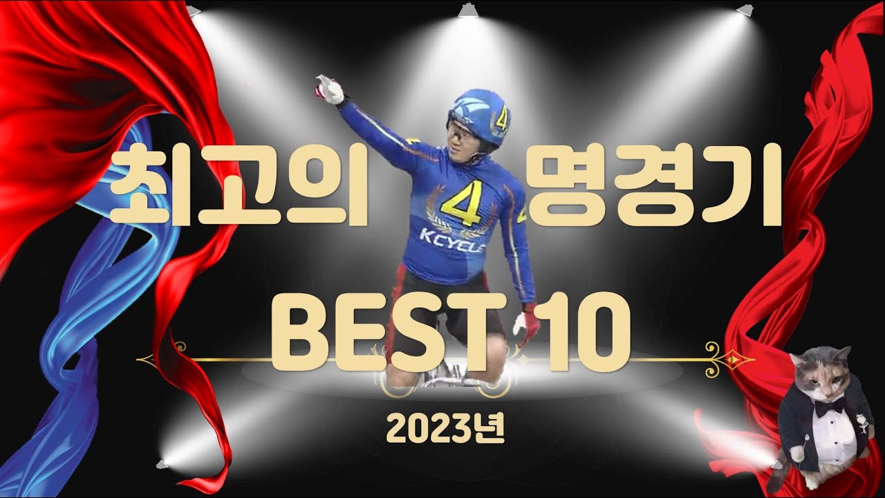 [경륜] 최고의 명경기 Best 10 - 이것이 진짜 경륜이다! #경륜 #경륜예상 #풍만고양이