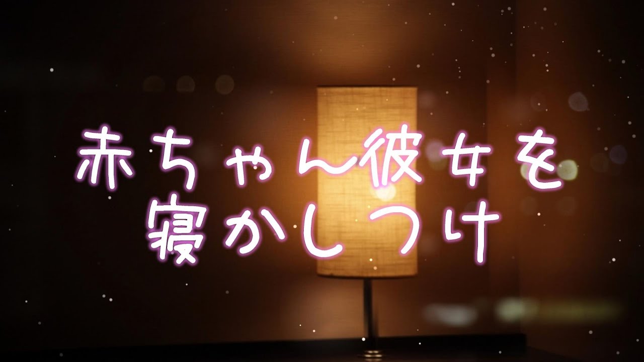 【リクエスト：女性向けASMR】夜泣きした赤ちゃん彼女を寝かしつけ【シチュエーションボイス,バイノーラル】