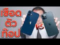 iPhone 12 VS. iPhone 12 Pro รีวิวสื่งที่ไม่มีใครพูดถึง | KP | KhuiPhai