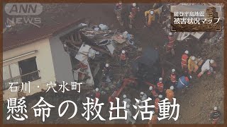 【空撮】崩れた住宅、懸命の救出活動　石川・穴水町（1月6日）【能登半島地震 被害状況マップ】